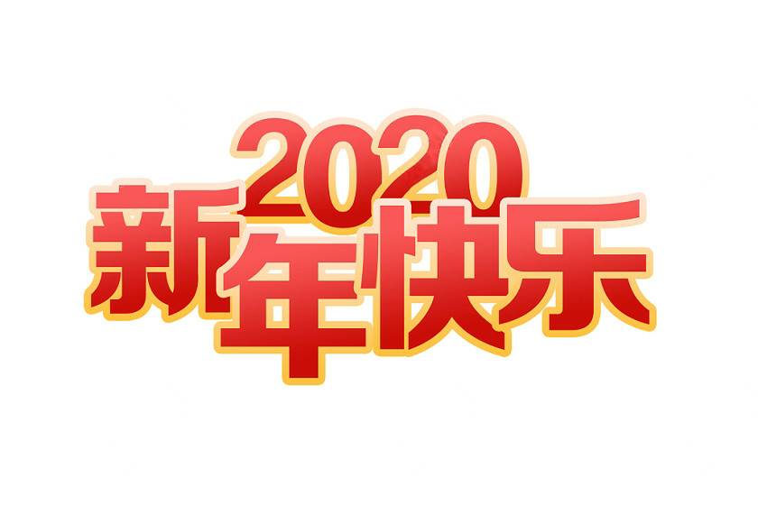 2020年萊諾科技春節放假通知