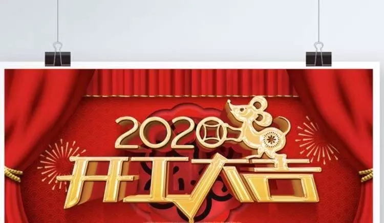 2020年春節復工通知